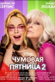 Чумовая пятница 2 (2025) Чумовая пятница 2 (2025)